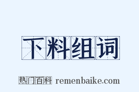 下料组词是什么意思的图片